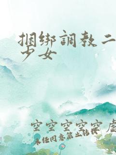 捆绑调教二次元少女