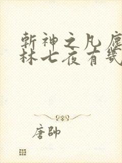 斩神之凡尘神域林七夜有几个神