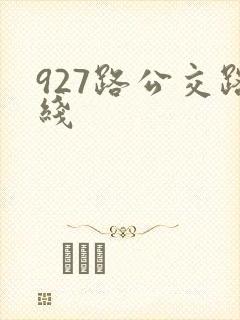 927路公交路线