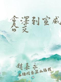 会泽到宣威城际公交