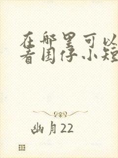 在哪里可以免费看囝仔小短篇动漫 在哪里可以免费看囝仔小短篇动漫