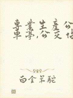 专业生产公交候车亭,公交站台的厂家