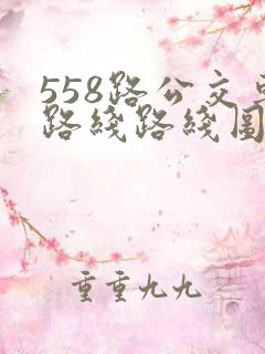 558路公交车路线路线图