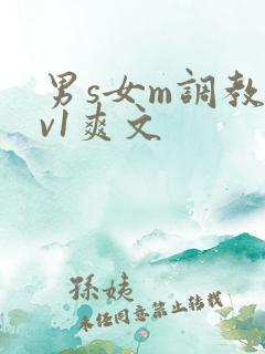 男s女m调教1v1爽文