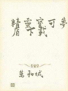 精灵宝可梦 剑盾 下载