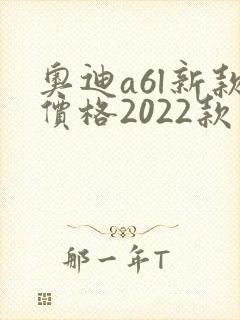 奥迪a6l新款价格2022款多少钱
