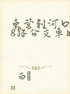 东营到河口g18路公交车时间表