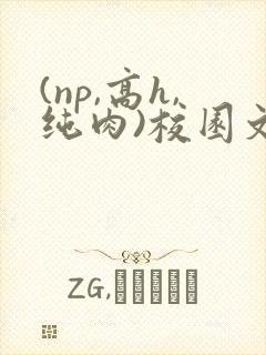 (np,高h,纯肉)校园文