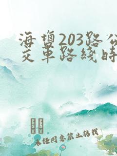 海盐203路公交车路线时间表