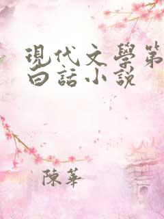 现代文学第一篇白话小说