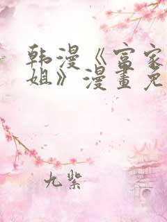 韩漫《富家女姐姐》漫画免费观看全 韩漫《富家女姐姐》漫画免费观看全