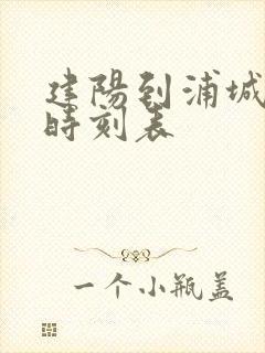 建阳到浦城汽车时刻表 建阳到浦城汽车时刻表