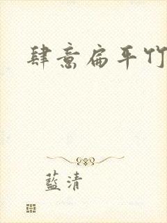 肆意扁平竹
