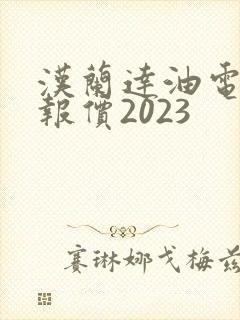 汉兰达油电混合报价2023 汉兰达油电混合报价2023