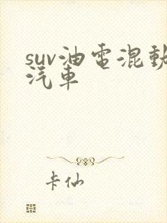 suv油电混动汽车