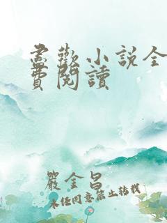 尽欢小说全本免费阅读