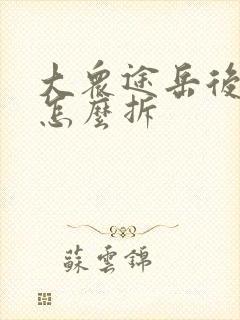 大众途岳后视镜怎么拆