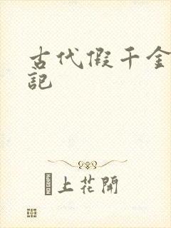 古代假千金挨日记