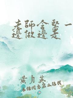 老师含紧一点h边做边走
