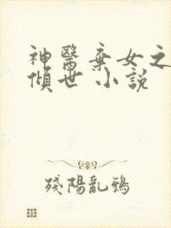 神医弃女之帝妃倾世 小说