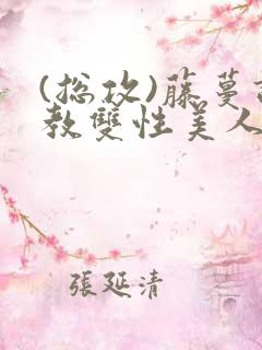 (总攻)藤蔓调教双性美人