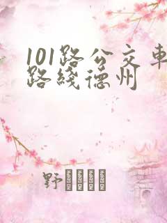101路公交车路线德州