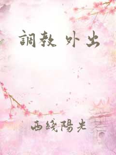 调教 外出