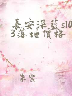 长安深蓝sl03落地价格