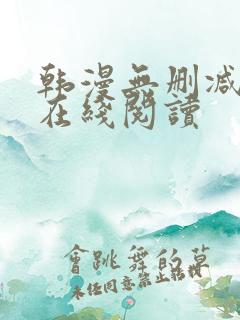 韩漫无删减免费在线阅读