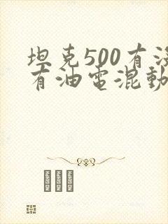 坦克500有没有油电混动