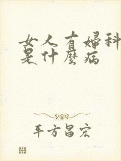 女人有妇科疾病是什么病