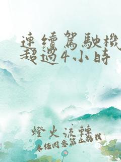 连续驾驶机动车超过4小时