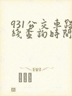 931公交车路线查询时间表