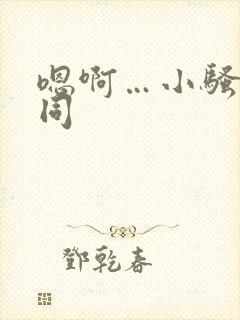 嗯啊…小骚货男同
