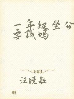 一年级坐公交车要钱吗