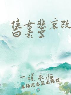 侠女悲哀改编版白素云
