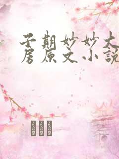 子期妙妙大婚圆房原文小说免费阅读
