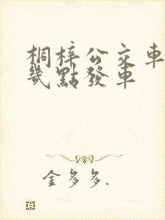 桐梓公交车早上几点发车