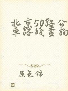 北京50路公交车路线查询