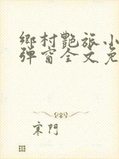 乡村艳旅小说无弹窗全文免费阅读