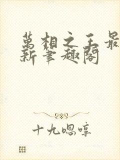 万相之王最快更新笔趣阁