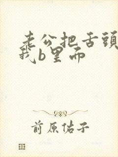 老公把舌头伸进我b里面