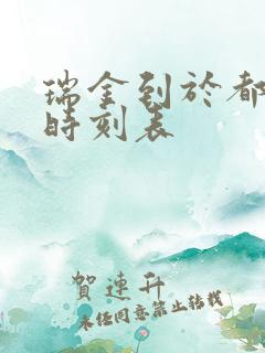 瑞金到于都火车时刻表