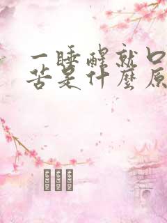 一睡醒就口干口苦是什么原因