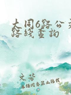 大同6路公交车路线查询
