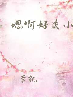 嗯啊好爽小骚