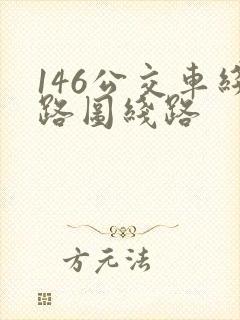 146公交车线路图线路