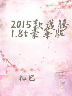 2015款迈腾1.8t豪华版