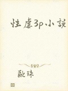 性虐3p小说