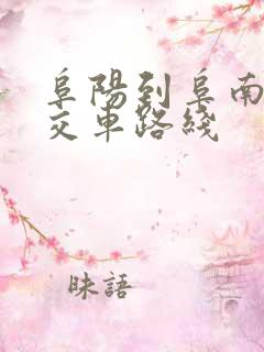 阜阳到阜南的公交车路线